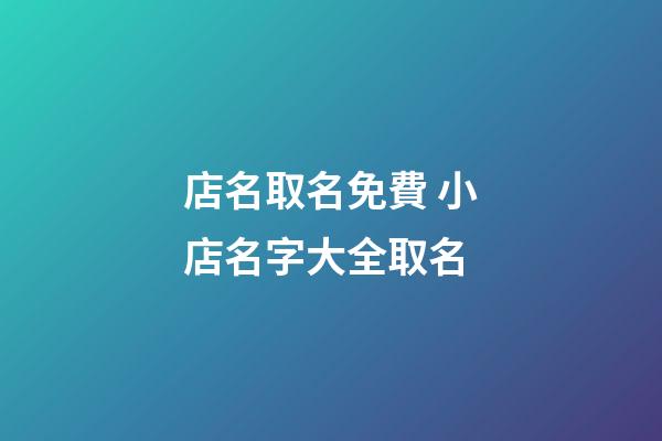 店名取名免費 小店名字大全取名-第1張-店鋪起名-玄機派